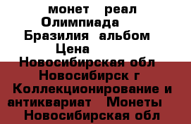 17 монет 1 реал Олимпиада 2016 Бразилия, альбом › Цена ­ 100 - Новосибирская обл., Новосибирск г. Коллекционирование и антиквариат » Монеты   . Новосибирская обл.